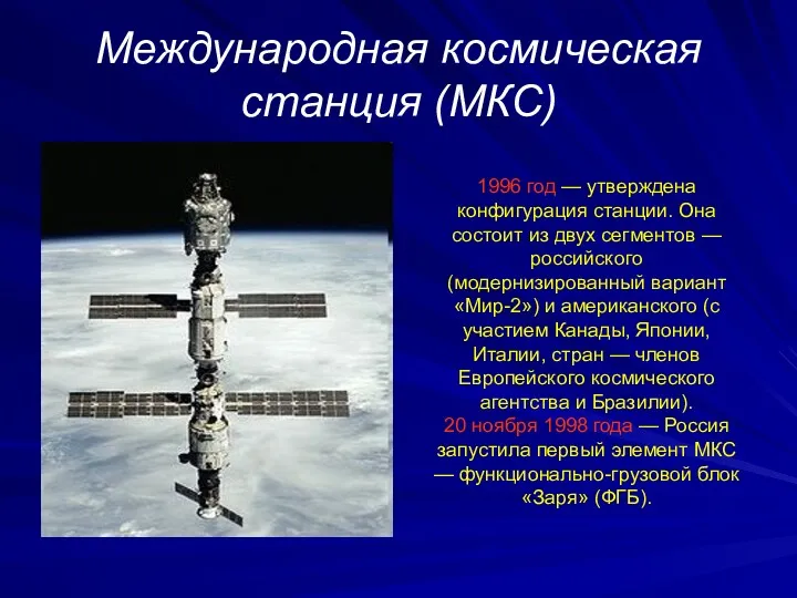 Международная космическая станция (МКС) 1996 год — утверждена конфигурация станции.