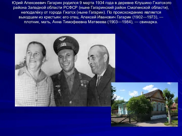 Юрий Алексеевич Гагарин родился 9 марта 1934 года в деревне