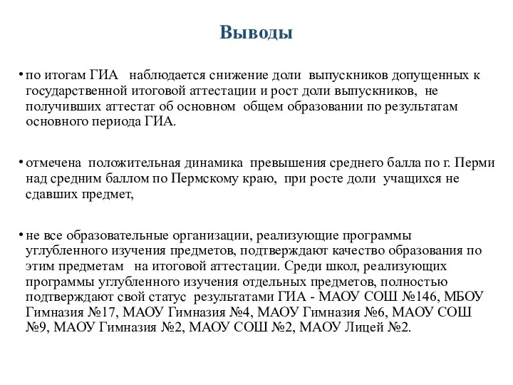 Выводы по итогам ГИА наблюдается снижение доли выпускников допущенных к государственной итоговой аттестации