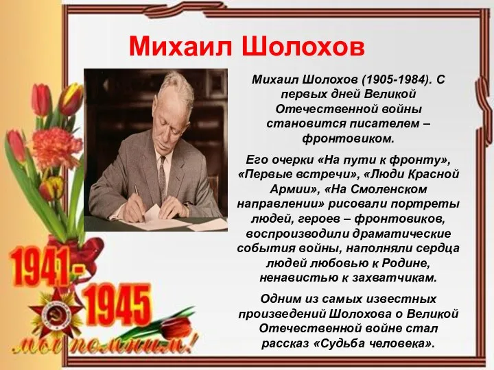 Михаил Шолохов Михаил Шолохов (1905-1984). С первых дней Великой Отечественной