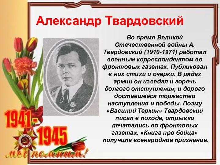 Александр Твардовский Во время Великой Отечественной войны А. Твардовский (1910-1971)