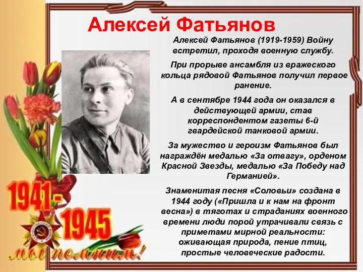 Алексей Фатьянов Алексей Фатьянов (1919-1959) Войну встретил, проходя военную службу.
