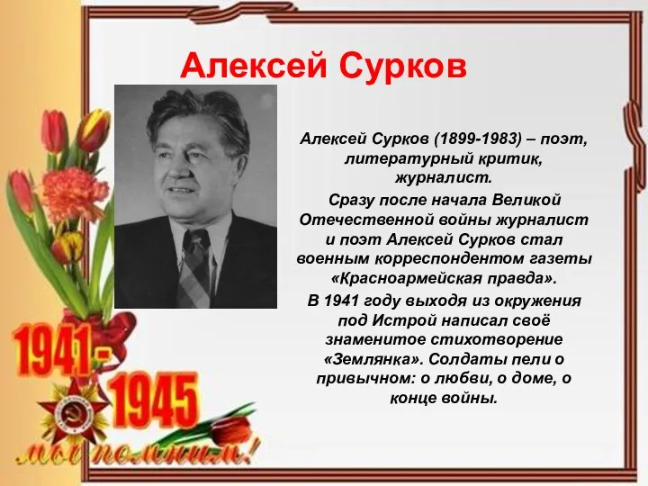 Алексей Сурков Алексей Сурков (1899-1983) – поэт, литературный критик, журналист.