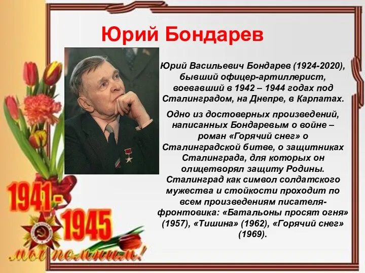 Юрий Бондарев Юрий Васильевич Бондарев (1924-2020), бывший офицер-артиллерист, воевавший в