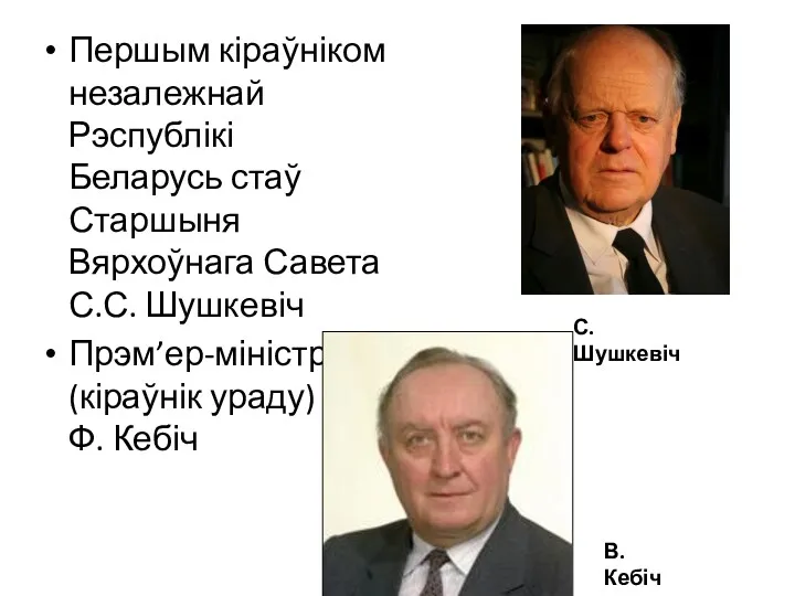 Першым кіраўніком незалежнай Рэспублікі Беларусь стаў Старшыня Вярхоўнага Савета С.С.