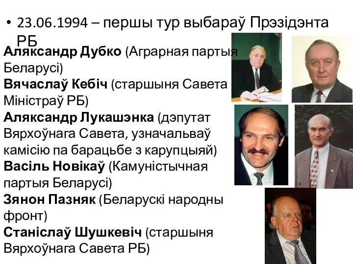 23.06.1994 – першы тур выбараў Прэзідэнта РБ Аляксандр Дубко (Аграрная партыя Беларусі) Вячаслаў