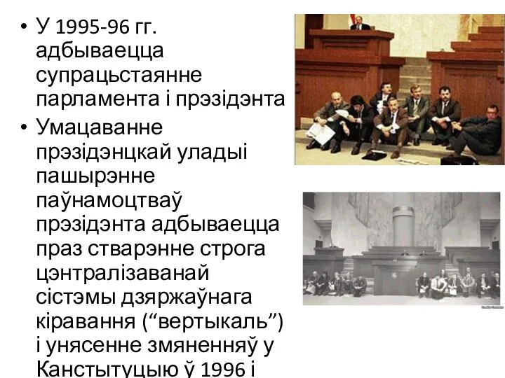 У 1995-96 гг. адбываецца супрацьстаянне парламента і прэзідэнта Умацаванне прэзідэнцкай уладыі пашырэнне паўнамоцтваў
