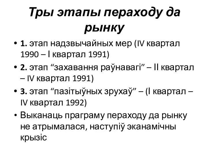 Тры этапы пераходу да рынку 1. этап надзвычайных мер (IV квартал 1990 –