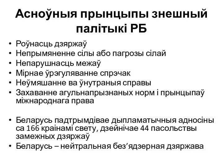 Асноўныя прынцыпы знешный палітыкі РБ Роўнасць дзяржаў Непрымяненне сілы або