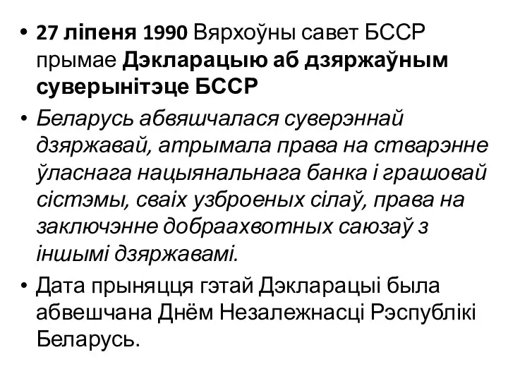 27 ліпеня 1990 Вярхоўны савет БССР прымае Дэкларацыю аб дзяржаўным суверынітэце БССР Беларусь