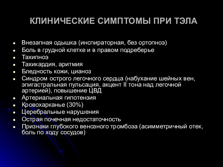 КЛИНИЧЕСКИЕ СИМПТОМЫ ПРИ ТЭЛА Внезапная одышка (инспираторная, без ортопноэ) Боль