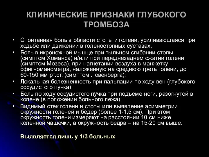 КЛИНИЧЕСКИЕ ПРИЗНАКИ ГЛУБОКОГО ТРОМБОЗА • Спонтанная боль в области стопы