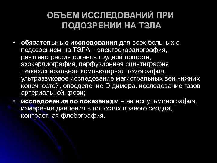 ОБЪЕМ ИССЛЕДОВАНИЙ ПРИ ПОДОЗРЕНИИ НА ТЭЛА • обязательные исследования для