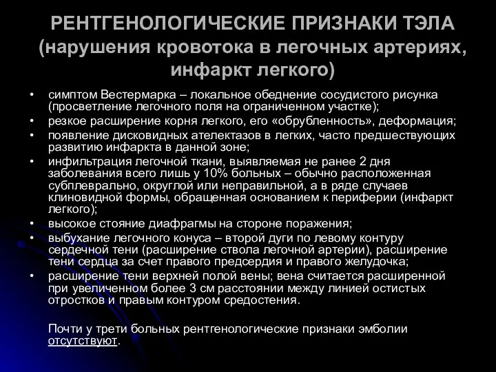 РЕНТГЕНОЛОГИЧЕСКИЕ ПРИЗНАКИ ТЭЛА (нарушения кровотока в легочных артериях, инфаркт легкого)