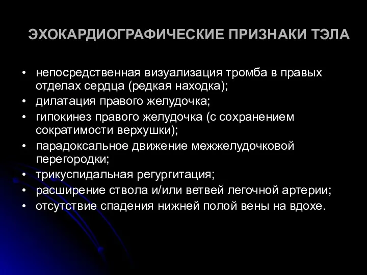 ЭХОКАРДИОГРАФИЧЕСКИЕ ПРИЗНАКИ ТЭЛА • непосредственная визуализация тромба в правых отделах