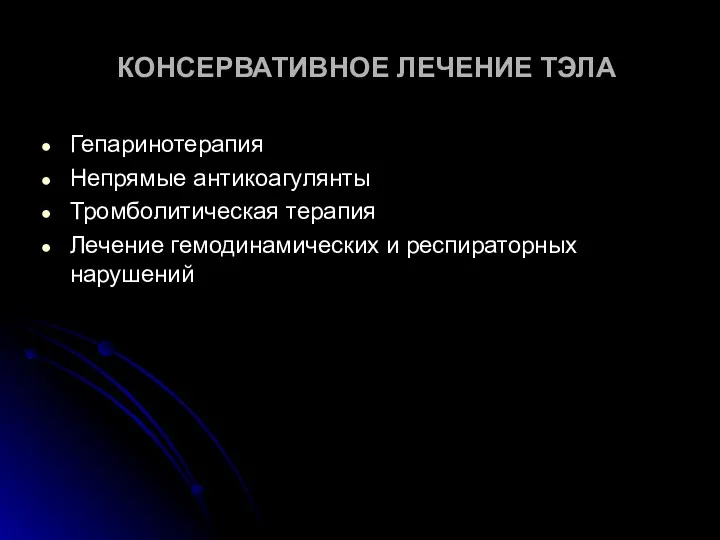 КОНСЕРВАТИВНОЕ ЛЕЧЕНИЕ ТЭЛА Гепаринотерапия Непрямые антикоагулянты Тромболитическая терапия Лечение гемодинамических и респираторных нарушений