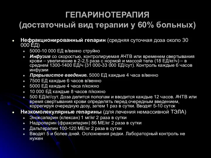 ГЕПАРИНОТЕРАПИЯ (достаточный вид терапии у 60% больных) Нефракционированный гепарин (средняя