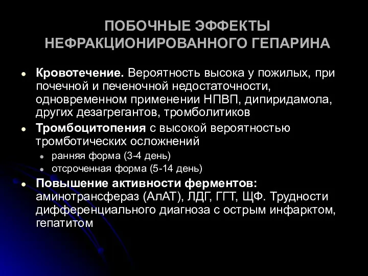 ПОБОЧНЫЕ ЭФФЕКТЫ НЕФРАКЦИОНИРОВАННОГО ГЕПАРИНА Кровотечение. Вероятность высока у пожилых, при