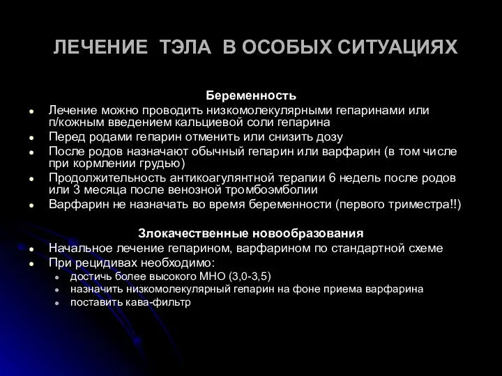 ЛЕЧЕНИЕ ТЭЛА В ОСОБЫХ СИТУАЦИЯХ Беременность Лечение можно проводить низкомолекулярными