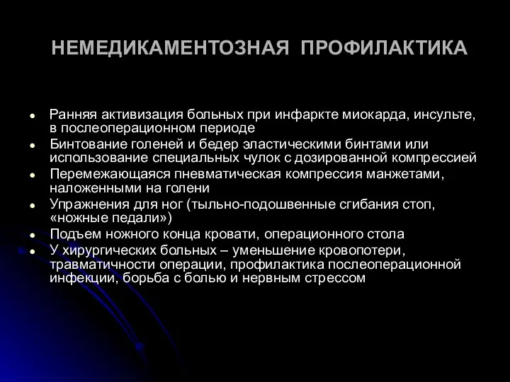 НЕМЕДИКАМЕНТОЗНАЯ ПРОФИЛАКТИКА Ранняя активизация больных при инфаркте миокарда, инсульте, в