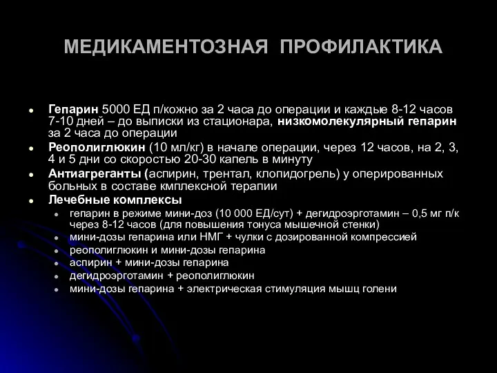 МЕДИКАМЕНТОЗНАЯ ПРОФИЛАКТИКА Гепарин 5000 ЕД п/кожно за 2 часа до