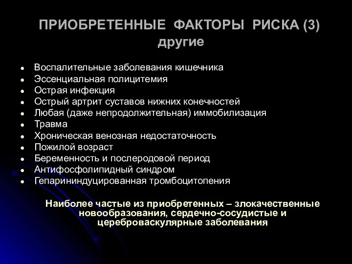 ПРИОБРЕТЕННЫЕ ФАКТОРЫ РИСКА (3) другие Воспалительные заболевания кишечника Эссенциальная полицитемия