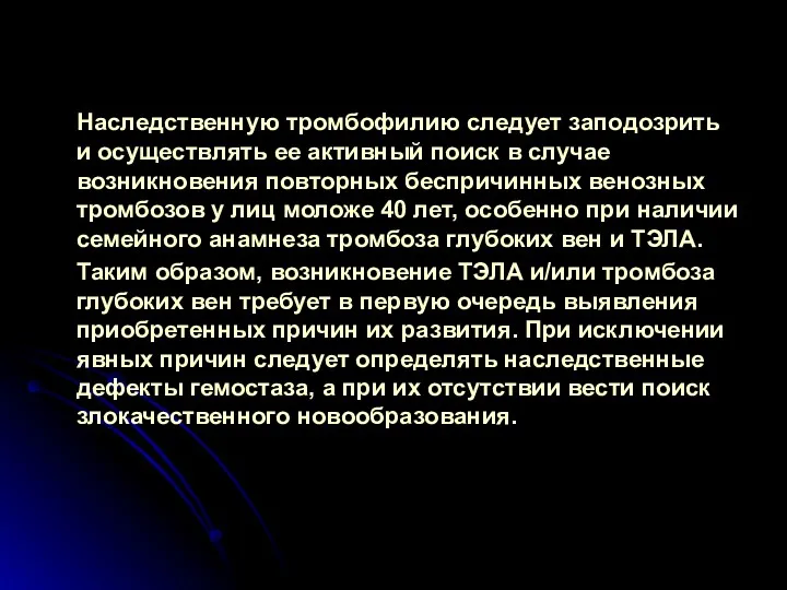 Наследственную тромбофилию следует заподозрить и осуществлять ее активный поиск в