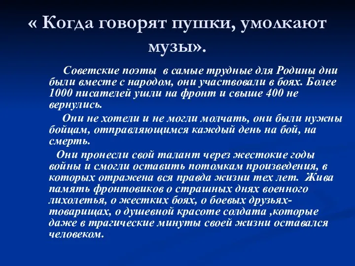 « Когда говорят пушки, умолкают музы». Советские поэты в самые