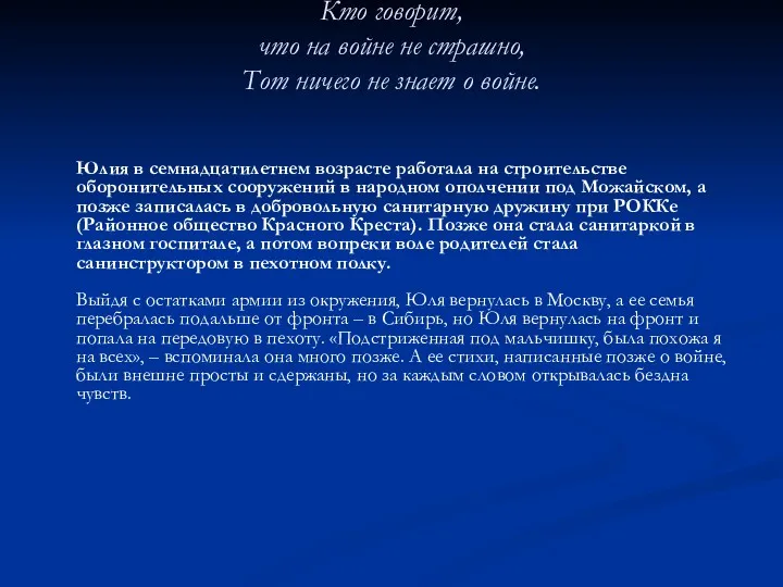 Кто говорит, что на войне не страшно, Тот ничего не