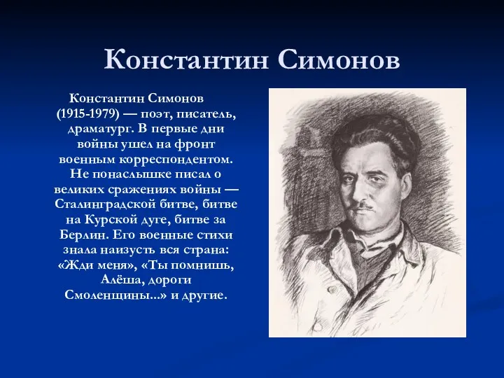 Константин Симонов Константин Симонов (1915-1979) — поэт, писатель, драматург. В