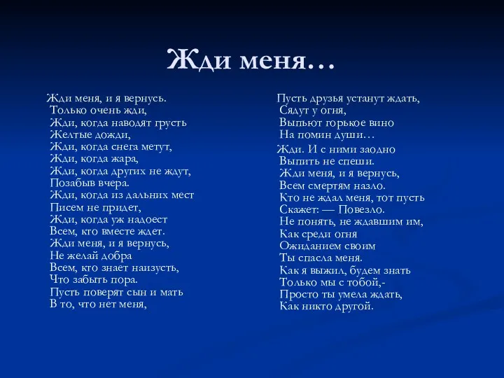 Жди меня… Жди меня, и я вернусь. Только очень жди,