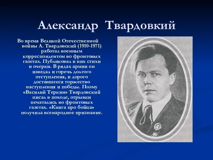 Александр Твардовкий Во время Великой Отечественной войны А. Твардовский (1910-1971)