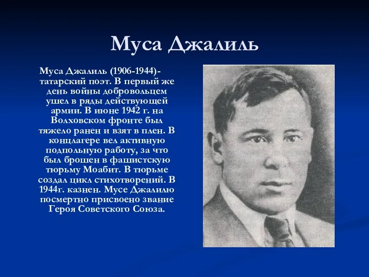 Муса Джалиль Муса Джалиль (1906-1944)- татарский поэт. В первый же