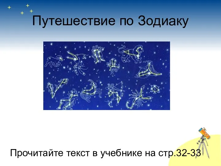 Путешествие по Зодиаку Прочитайте текст в учебнике на стр.32-33