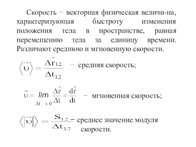 Скорость − векторная физическая величи-на, характеризующая быстроту изменения положения тела