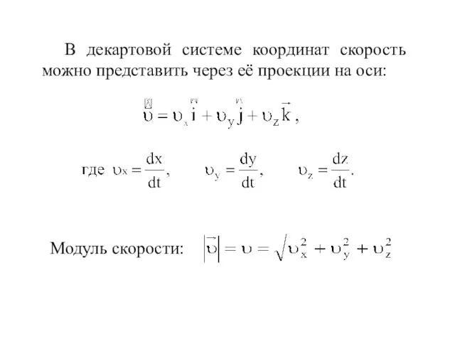 В декартовой системе координат скорость можно представить через её проекции на оси: