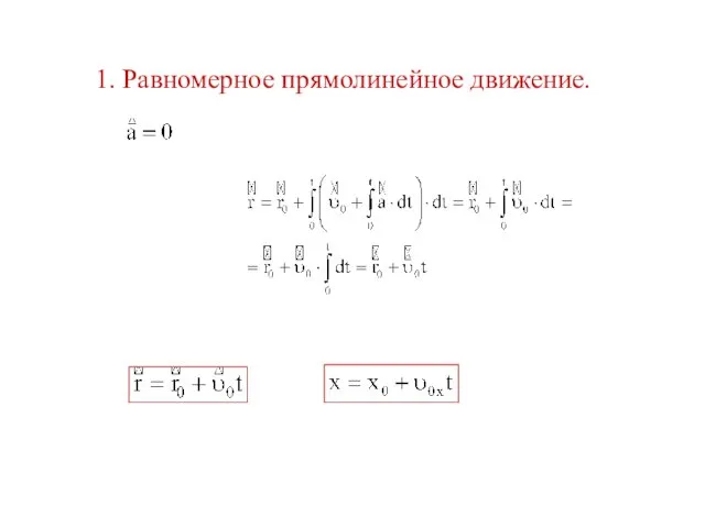 1. Равномерное прямолинейное движение.