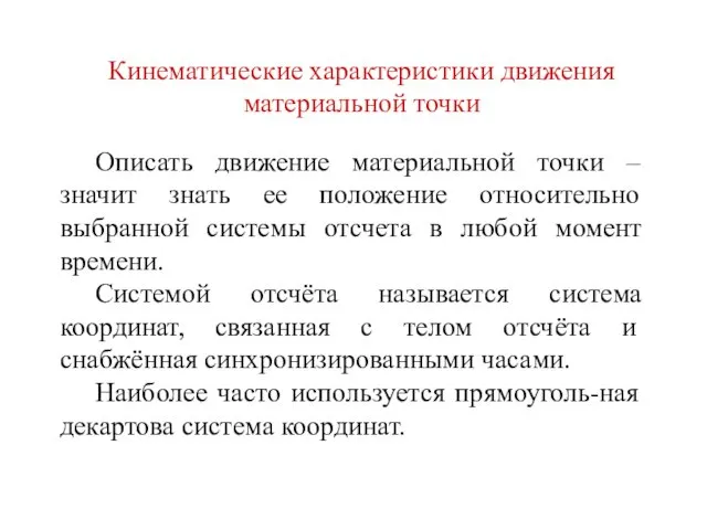 Кинематические характеристики движения материальной точки Описать движение материальной точки –