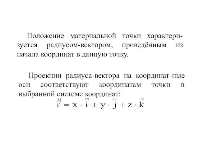 Положение материальной точки характери-зуется радиусом-вектором, проведённым из начала координат в данную точку.