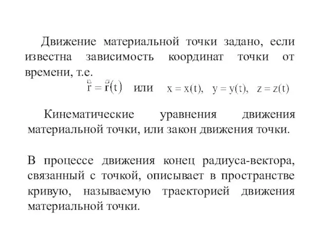 Движение материальной точки задано, если известна зависимость координат точки от