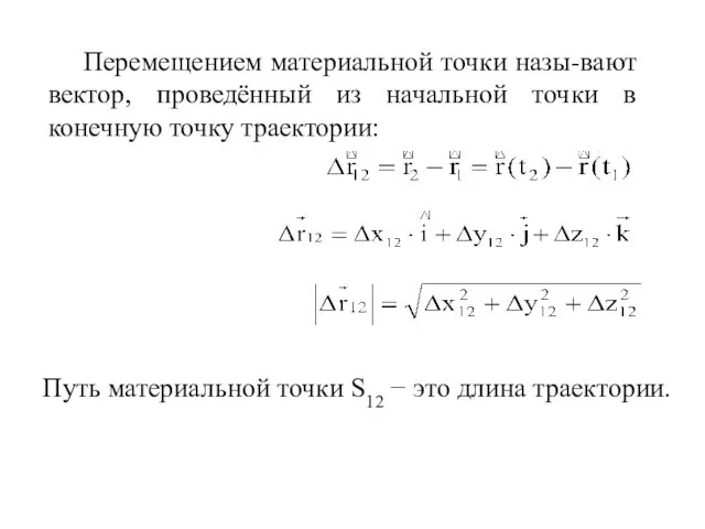 Перемещением материальной точки назы-вают вектор, проведённый из начальной точки в