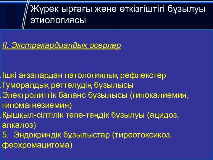 Жүрек ырғағы және өткізгіштігі бұзылуы этиологиясы II. Экстракардиалдық әсерлер Ішкі