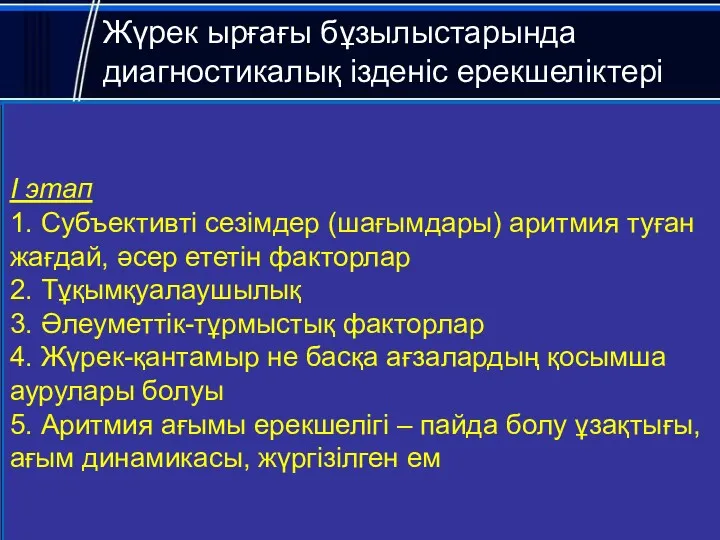 Жүрек ырғағы бұзылыстарында диагностикалық ізденіс ерекшеліктері I этап 1. Субъективті