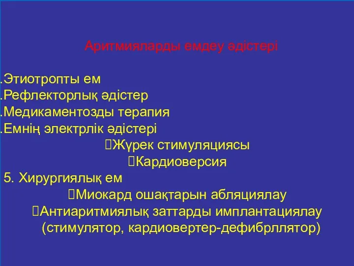 Аритмияларды емдеу әдістері Этиотропты ем Рефлекторлық әдістер Медикаментозды терапия Емнің