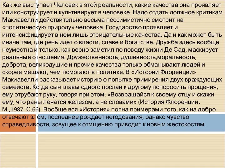 Как же выступает Человек в этой реальности, какие качества она