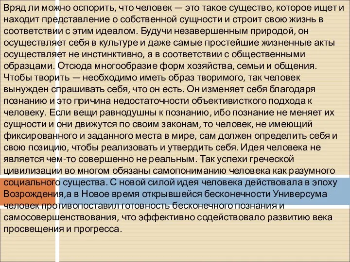 Вряд ли можно оспорить, что человек — это такое существо, которое ищет и