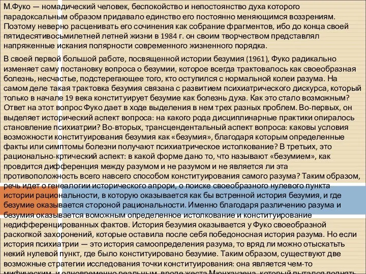 М.Фуко — номадический человек, беспокойство и непостоянство духа которого парадоксальным