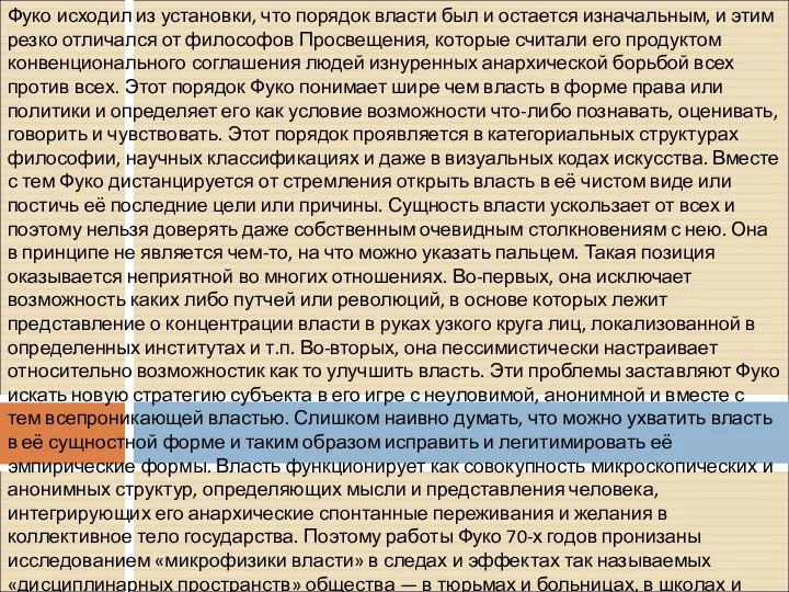 Фуко исходил из установки, что порядок власти был и остается изначальным, и этим