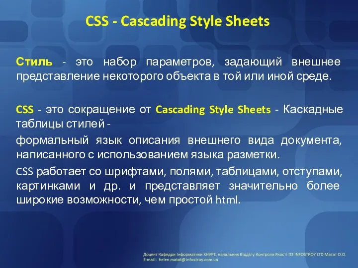 CSS - Cascading Style Sheets Стиль - это набор параметров,