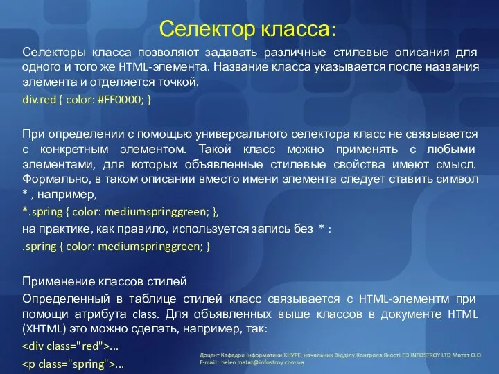 Селектор класса: Селекторы класса позволяют задавать различные стилевые описания для